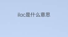 ilac是什么意思 ilac的中文翻译、读音、例句