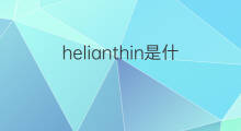 helianthin是什么意思 helianthin的中文翻译、读音、例句