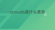 annuals是什么意思 annuals的中文翻译、读音、例句