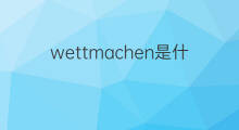 wettmachen是什么意思 wettmachen的中文翻译、读音、例句