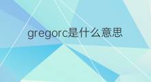 gregorc是什么意思 gregorc的中文翻译、读音、例句