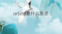 arbitri是什么意思 arbitri的中文翻译、读音、例句