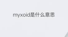 myxoid是什么意思 myxoid的中文翻译、读音、例句