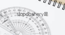 slapdashery是什么意思 slapdashery的中文翻译、读音、例句