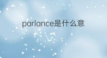 parlance是什么意思 parlance的中文翻译、读音、例句