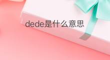 dede是什么意思 dede的中文翻译、读音、例句