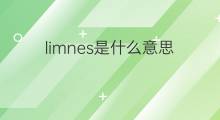limnes是什么意思 limnes的中文翻译、读音、例句