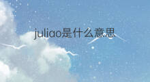 juliao是什么意思 juliao的中文翻译、读音、例句
