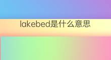 lakebed是什么意思 lakebed的中文翻译、读音、例句