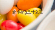 shriving是什么意思 shriving的中文翻译、读音、例句