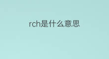 rch是什么意思 rch的中文翻译、读音、例句