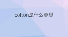 colton是什么意思 colton的中文翻译、读音、例句