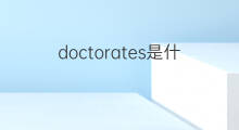 doctorates是什么意思 doctorates的中文翻译、读音、例句