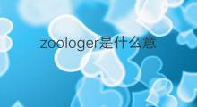 zoologer是什么意思 zoologer的中文翻译、读音、例句