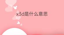 x3d是什么意思 x3d的中文翻译、读音、例句