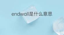endwall是什么意思 endwall的中文翻译、读音、例句