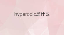 hyperopic是什么意思 hyperopic的中文翻译、读音、例句