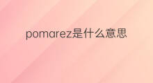 pomarez是什么意思 pomarez的中文翻译、读音、例句