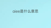 aiee是什么意思 aiee的中文翻译、读音、例句
