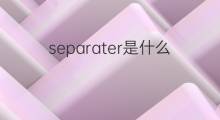 separater是什么意思 separater的中文翻译、读音、例句