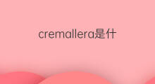 cremallera是什么意思 cremallera的中文翻译、读音、例句