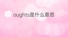 oughts是什么意思 oughts的中文翻译、读音、例句