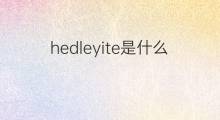 hedleyite是什么意思 hedleyite的中文翻译、读音、例句