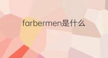 farbermen是什么意思 farbermen的中文翻译、读音、例句