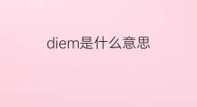 diem是什么意思 diem的中文翻译、读音、例句