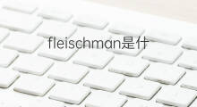 fleischman是什么意思 英文名fleischman的翻译、发音、来源