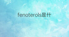 fenoterols是什么意思 fenoterols的中文翻译、读音、例句