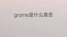grame是什么意思 grame的中文翻译、读音、例句