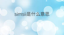 simsii是什么意思 simsii的中文翻译、读音、例句