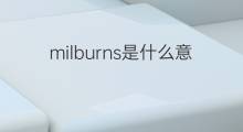 milburns是什么意思 milburns的中文翻译、读音、例句