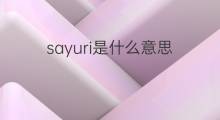sayuri是什么意思 sayuri的中文翻译、读音、例句