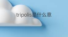 tripolis是什么意思 tripolis的中文翻译、读音、例句