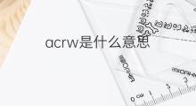 acrw是什么意思 acrw的中文翻译、读音、例句