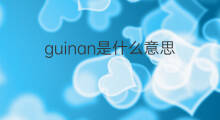 guinan是什么意思 guinan的中文翻译、读音、例句
