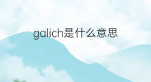 galich是什么意思 galich的中文翻译、读音、例句