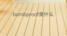 bombproof是什么意思 bombproof的中文翻译、读音、例句