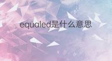 equaled是什么意思 equaled的中文翻译、读音、例句