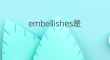 embellishes是什么意思 embellishes的中文翻译、读音、例句