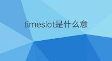 timeslot是什么意思 timeslot的中文翻译、读音、例句