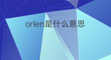 orlen是什么意思 orlen的中文翻译、读音、例句
