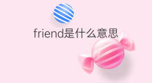friend是什么意思 friend的中文翻译、读音、例句
