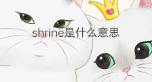 shrine是什么意思 shrine的中文翻译、读音、例句