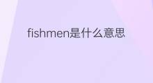 fishmen是什么意思 fishmen的中文翻译、读音、例句