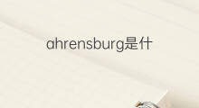ahrensburg是什么意思 ahrensburg的中文翻译、读音、例句