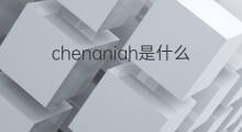 chenaniah是什么意思 英文名chenaniah的翻译、发音、来源