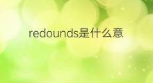 redounds是什么意思 redounds的中文翻译、读音、例句
